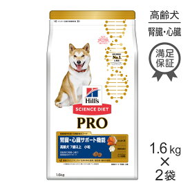 【スーパーセール中最大ポイント10倍※要エントリー】【1.6kg×2袋】ヒルズ サイエンス・ダイエット〈プロ〉 犬用 腎臓・心臓サポート機能 小粒 7歳以上 (犬・ドッグ)[正規品]