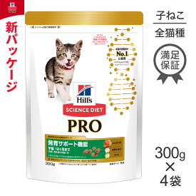 【スーパーセール中最大ポイント10倍※要エントリー】【300g×4袋】ヒルズ サイエンス・ダイエット〈プロ〉 猫用 発育サポート機能 子猫12ヶ月まで／妊娠・授乳期 (猫・キャット)[正規品]