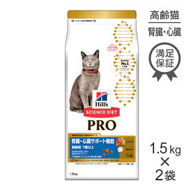 【最大350円オフクーポン■要事前取得】【1.5kg×2袋】ヒルズ サイエンス・ダイエット〈プロ〉 猫用 腎臓・心臓サポート機能 7歳以上 (猫・キャット)[正規品]