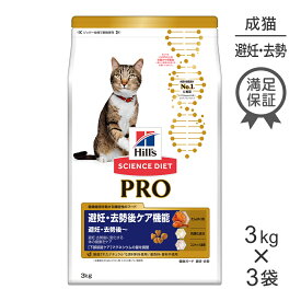 【3kg×3袋】ヒルズ サイエンス・ダイエット〈プロ〉 猫用 避妊・去勢後ケア機能 (猫・キャット)[正規品]