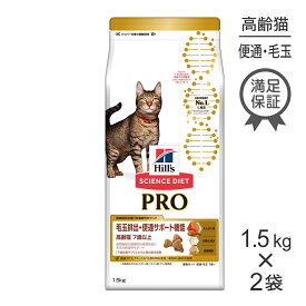 【最大350円オフクーポン■要事前取得】【1.5kg×2袋】ヒルズ サイエンス・ダイエット〈プロ〉 猫用 毛玉排出・便通サポート機能 7歳以上 (猫・キャット)[正規品]