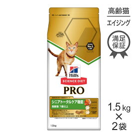 【最大350円オフクーポン■要事前取得】【1.5kg×2袋】ヒルズ サイエンス・ダイエット〈プロ〉 猫用 シニアトータルケア機能 7歳以上 (猫・キャット)[正規品]