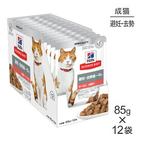 【最大350円オフクーポン■要事前取得】【85g×12袋】ヒルズ サイエンス・ダイエット 成猫 避妊 去勢後 1～6歳 サーモン パウチ (猫・キャット)[正規品]