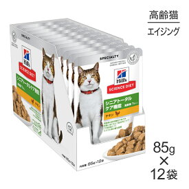 【20%OFFクーポン5/23～26】【85g×12袋】ヒルズ サイエンス・ダイエット 高齢猫 シニアトータルケア機能 7歳以上 チキン パウチ (猫・キャット)[正規品]