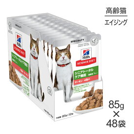 【25%OFFクーポン5/30限定】【85g×48袋】ヒルズ サイエンス・ダイエット 高齢猫 シニアトータルケア機能 7歳以上 サーモン パウチ (猫・キャット)[正規品]