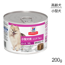■最大ポイント10倍【要エントリー】お試し サンプル品 ヒルズ サイエンス・ダイエット ウェット 小型犬用 シニア 7歳以上 高齢犬用 ビーフ ムース 缶 200g (犬・ドッグ)