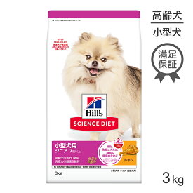 ■最大ポイント10倍【10/14~要エントリー】ヒルズ サイエンス・ダイエット 小型犬用 シニア 7歳以上 高齢犬用 チキン 3kg (犬・ドッグ)