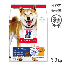 ■最大ポイント10倍【10/14~要エントリー】ヒルズ サイエンス・ダイエット シニア 小粒 7歳以上 高齢犬用 チキン 3.3kg (犬・ドッグ)
