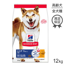 ■最大ポイント10倍【10/14~要エントリー】ヒルズ サイエンス・ダイエット シニア 小粒 7歳以上 高齢犬用 チキン 12kg (犬・ドッグ)
