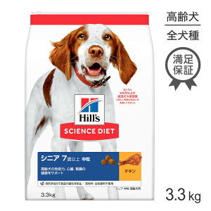 【最大400円オフクーポン■要事前取得】ヒルズ サイエンス・ダイエット シニア 中粒 7歳以上 高齢犬用 チキン 3.3kg (犬・ドッグ)
