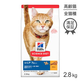 ヒルズ サイエンス・ダイエット シニア チキン 7歳以上 高齢猫用 2.8kg (猫・キャット)[正規品]