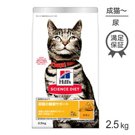 ヒルズ サイエンス・ダイエット 尿路の健康サポート 1歳以上の成猫・高齢猫用 チキン 2.5kg (猫・キャット)
