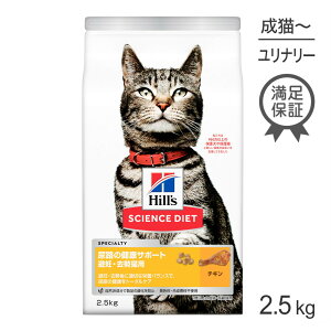 ■最大ポイント10倍【要エントリー】ヒルズ サイエンス・ダイエット 尿路の健康サポート 避妊・去勢猫用 1歳以上の成猫・高齢猫用 チキン 2.5kg (猫・キャット)