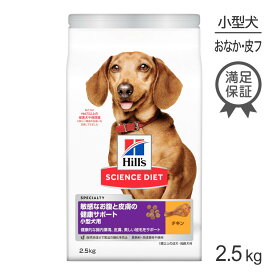 【最大500円オフクーポン■要事前取得】ヒルズ サイエンス・ダイエット 敏感なお腹と皮膚の健康サポート 小型犬用 1歳以上の成犬・高齢犬用 チキン 2.5kg (犬・ドッグ)