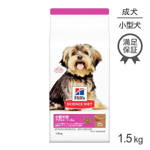 ■最大ポイント10倍【要エントリー】ヒルズ サイエンス・ダイエット 小型犬用 アダルト 1~6歳 成犬用 ラム&ライス 1.5kg (犬・ドッグ)