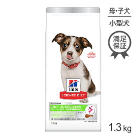 【最大500円オフクーポン■要事前取得】ヒルズ サイエンス・ダイエット パピー プレミアム 小型犬用 12ヶ月まで 子犬用/妊娠・授乳期の母犬にも チキン 1.3kg (犬・ドッグ)