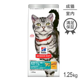 ヒルズ サイエンス・ダイエット インドアキャット アダルト 室内猫の毛玉・体重ケア 1~6歳 成猫用 チキン 1.25kg (猫・キャット)