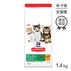 ■最大ポイント10倍【5/9〜要エントリー】ヒルズ サイエンス・ダイエット キトン 12ヶ月まで 子猫用/妊娠・授乳期の母猫にも チキン 1.4kg (猫・キャット)