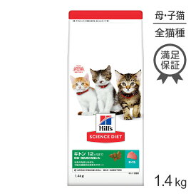 ■最大ポイント10倍【5/9〜要エントリー】ヒルズ サイエンス・ダイエット キトン 12ヶ月まで 子猫用/妊娠・授乳期の母猫にも まぐろ 1.4kg (猫・キャット)