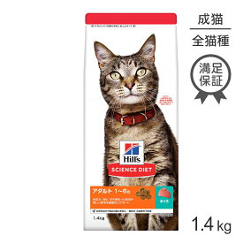 ヒルズ サイエンス・ダイエット アダルト 1~6歳 成猫用 まぐろ 1.4kg (猫・キャット)