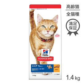 【最大500円オフクーポン■要事前取得】ヒルズ サイエンス・ダイエット シニア 7歳以上 高齢猫用 チキン 1.4kg (猫・キャット)