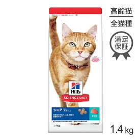 【20%OFFクーポン5/24～26】ヒルズ サイエンス・ダイエット シニア 高齢猫用 7歳以上 まぐろ 1.4kg (猫・キャット)[正規品]