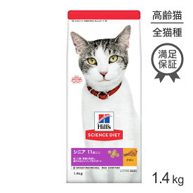 ヒルズ サイエンス・ダイエット シニアプラス 高齢猫用 11歳以上 チキン 1.4kg(猫・キャット)[正規品]