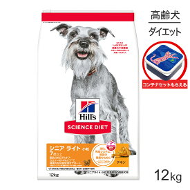 ■最大ポイント10倍【10/14~要エントリー】ヒルズ サイエンス・ダイエット シニア ライト 小粒 7歳以上 肥満傾向の高齢犬用 チキン 保存容器おまけ付 12kg (犬・ドッグ)