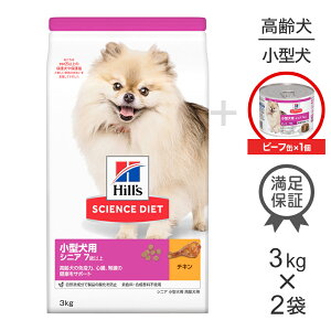 ■最大ポイント10倍【要エントリー】【3kg×2袋】ヒルズ サイエンス・ダイエット 小型犬用 シニア 7歳以上 高齢犬用 チキン + ウェット ビーフ 缶 200g×1 おまけ付 (犬・ドッグ)