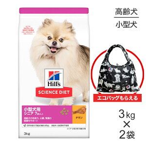 ■最大ポイント10倍【要エントリー】【3kg×2袋】ヒルズ サイエンス・ダイエット 小型犬用 シニア 7歳以上 高齢犬用 チキン エコバッグおまけ付 (犬・ドッグ)