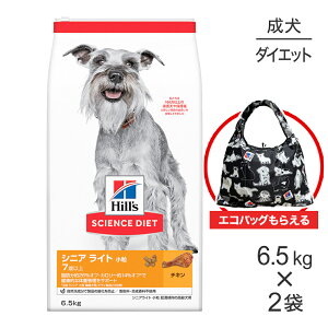 ■最大ポイント10倍【要エントリー】【6.5kg×2袋】ヒルズ サイエンス・ダイエット シニア ライト 小粒 7歳以上 肥満傾向の高齢犬用 チキン エコバッグおまけ付 (犬・ドッグ)