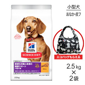 ■最大ポイント10倍【要エントリー】【2.5kg×2袋】ヒルズ サイエンス・ダイエット 敏感なお腹と皮膚の健康サポート 小型犬用 1歳以上の成犬・高齢犬用 チキン エコバッグおまけ付 (犬・ドッ