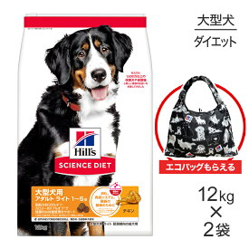 ■最大ポイント10倍■【12kg×2袋】ヒルズ サイエンス・ダイエット 大型犬用 アダルト ライト 1~5歳 肥満傾向の成犬用 チキン エコバッグおまけ付 (犬・ドッグ)