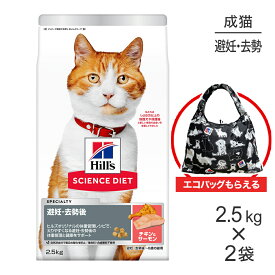 ■最大ポイント10倍【10/4〜要エントリー】【2.5kg×2袋】ヒルズ サイエンス・ダイエット 避妊・去勢後~6歳 避妊・去勢猫用 チキン&サーモン エコバッグおまけ付 (猫・キャット)