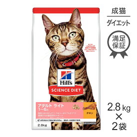 【最大350円オフクーポン■要事前取得】【25%OFFクーポン4/18限定】【2.8kg×2袋】ヒルズ サイエンス・ダイエット ライトチキン 1歳～6歳 肥満傾向の成猫用 ライト (猫・キャット)[正規品]