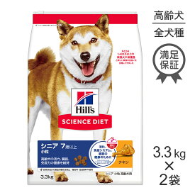 ■最大ポイント10倍【10/14~要エントリー】【3.3kg×2袋】ヒルズ サイエンス・ダイエット シニア 小粒 7歳以上 高齢犬用 チキン (犬・ドッグ)