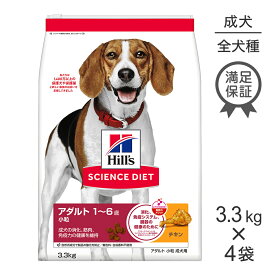 ■最大ポイント10倍【要エントリー】【3.3kg×4袋】ヒルズ サイエンス・ダイエット アダルト 小粒 1~6歳 成犬用 チキン (犬・ドッグ)