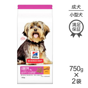 ■最大ポイント10倍【要エントリー】【750g×2袋】ヒルズ サイエンス・ダイエット 小型犬用 アダルト 1~6歳 成犬用 チキン (犬・ドッグ)