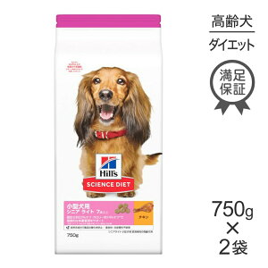 ■最大ポイント10倍【要エントリー】【750g×2袋】ヒルズ サイエンス・ダイエット 小型犬用 シニア ライト 7歳以上 肥満傾向の高齢犬用 チキン (犬・ドッグ)