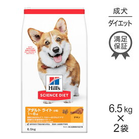 【最大400円オフクーポン■要事前取得】【最大30%OFFクーポンン6/4～11】【6.5kg×2袋】ヒルズ サイエンス・ダイエット ライト小粒 1歳~6歳 肥満傾向の成犬用 (犬・ドッグ)[正規品]