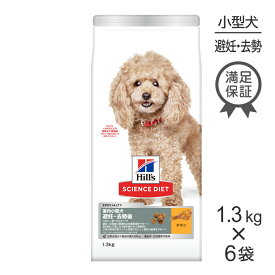 ■最大ポイント10倍【要エントリー】【1.3kg×6袋】ヒルズ サイエンス・ダイエット 室内 小型犬用 避妊・去勢後 1歳以上の成犬・高齢犬用 チキン (犬・ドッグ)