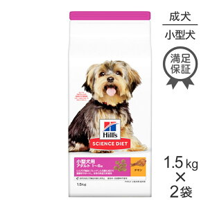 ■最大ポイント10倍【要エントリー】【1.5kg×2袋】ヒルズ サイエンス・ダイエット 小型犬用 アダルト 1~6歳 成犬用 チキン (犬・ドッグ)