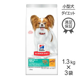 ■最大ポイント10倍【要エントリー】【1.3kg×3袋】ヒルズ サイエンス・ダイエット 減量サポート 小型犬用 1歳以上の成犬・高齢犬用/避妊去勢後にも チキン (犬・ドッグ)