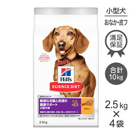 【最大500円オフクーポン■要事前取得】【2.5kg×4袋】ヒルズ サイエンス・ダイエット 敏感なお腹と皮膚の健康サポート 小型犬用 1歳以上の成犬・高齢犬用 チキン (犬・ドッグ)