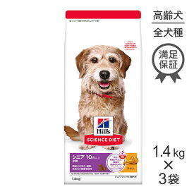 ■最大ポイント10倍【10/14~要エントリー】【1.4kg×3袋】ヒルズ サイエンス・ダイエット シニア プラス 小粒 10歳以上 高齢犬用 チキン (犬・ドッグ)