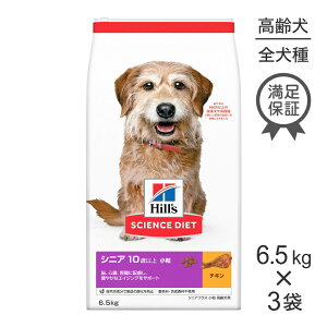 ■最大ポイント10倍【要エントリー】【6.5kg×3袋】ヒルズ サイエンス・ダイエット シニア プラス 小粒 10歳以上 高齢犬用 チキン (犬・ドッグ)