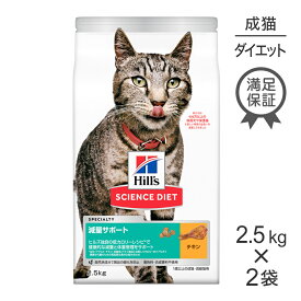 【最大400円オフクーポン■要事前取得】【最大30%OFFクーポンン6/4～11】【2.5kg×2袋】ヒルズ サイエンス・ダイエット 減量サポート チキン 1歳～ (猫・キャット)[正規品]