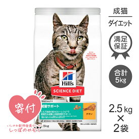 【最大350円オフクーポン■要事前取得】【25%OFFクーポン4/18限定】【2.5kg×2袋】ヒルズ サイエンス・ダイエット 減量サポート チキン 1歳～ (猫・キャット)[正規品]