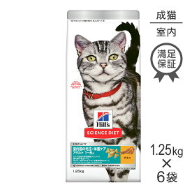 【1.25kg×6袋】ヒルズ サイエンス・ダイエット インドアキャット アダルト 室内猫の毛玉・体重ケア 1~6歳 成猫用 チキン (猫・キャット)