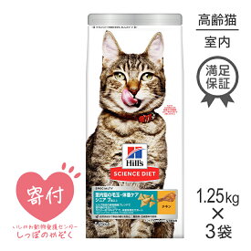 【最大350円オフクーポン■要事前取得】【25%OFFクーポン4/18限定】【1.25kg×3袋】ヒルズ サイエンス・ダイエット インドアキャット シニア 高齢猫用 7歳以上 チキン (猫・キャット)[正規品]